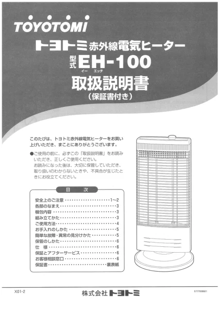 toyotomiトヨトミ EH-100